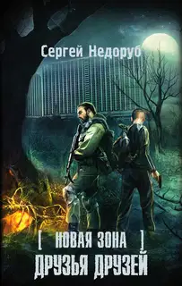 Новая Зона. Друзья друзей