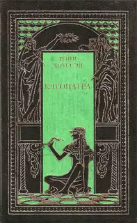 Клеопатра