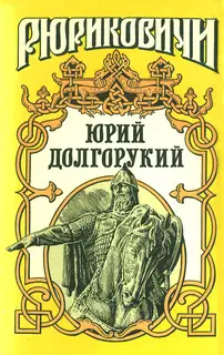 Юрий Долгорукий