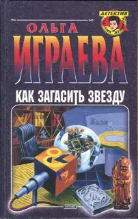 Как загасить звезду