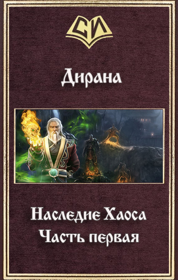 Наследие Хаоса. Часть первая (СИ)