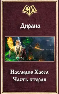 Наследие Хаоса. Часть вторая (СИ)
