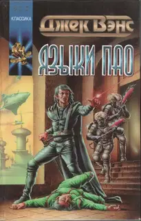 Языки Пао. (Сборник)