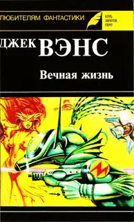 Вечная жизнь. (Сборник)