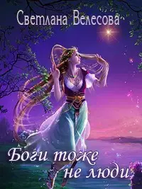Боги тоже не люди (СИ)