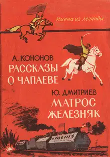Рассказы о Чапаеве. Матрос Железняк