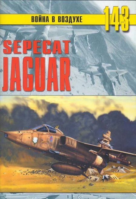 SEPECAT В«JaguarВ»