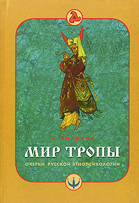Мир тропы. Очерки русской этнопсихологии
