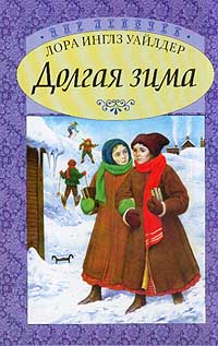 Долгая зима