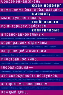 В защиту глобального капитализма