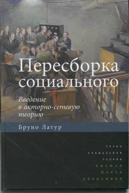 Пересборка социального. Введение в акторно-сетевую теорию