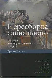 Пересборка социального. Введение в акторно-сетевую теорию