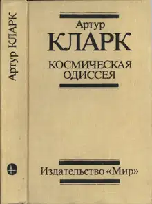 Космическая Одиссея: Научн.-фантаст. трилогия
