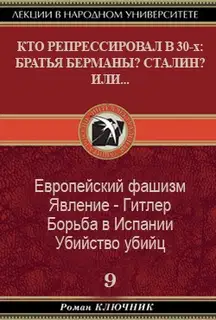 Кто репрессировал в 30-х: Братья Берманы? Сталин? Или...
