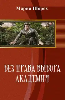 Без права выбора. Академия (СИ)
