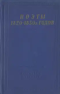 Поэты 1820–1830-х годов. Том 1