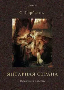 Янтарная страна. Рассказы и повесть