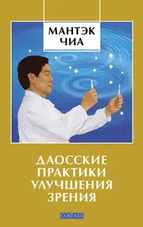 Даосские практики улучшения зрения