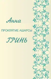 Проклятие Ашарсы
