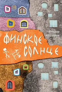 Финское солнце