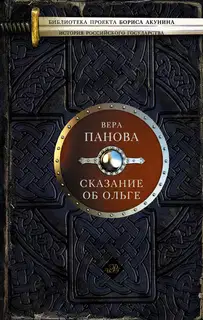 Сказание об Ольге