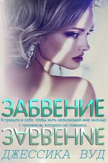 Забвение