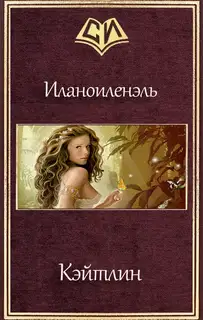 Кэйтлин (СИ)