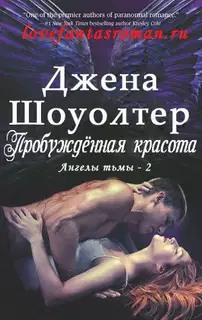 Пробужденная красота