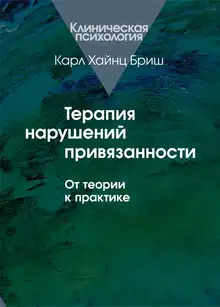 Терапия нарушений привязанности. От теории к практике