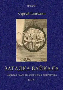 Загадка Байкала. Фантастическая повесть