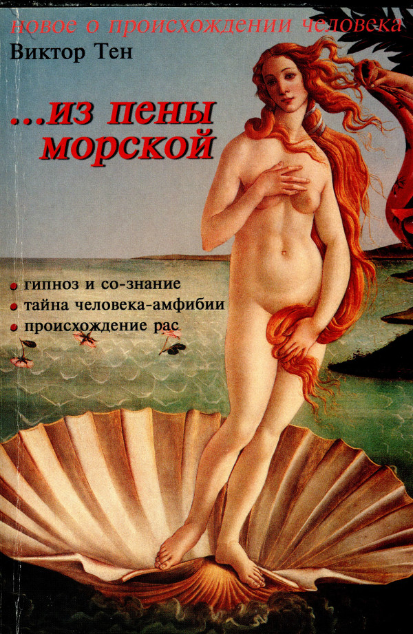 ...из пены морской