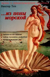 ...из пены морской