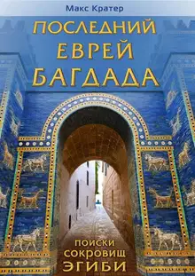 Последний еврей Багдада