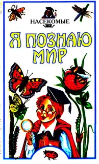 Я познаю мир. Насекомые