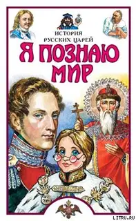 Я познаю мир. История русских царей