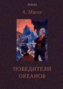 Победители океанов