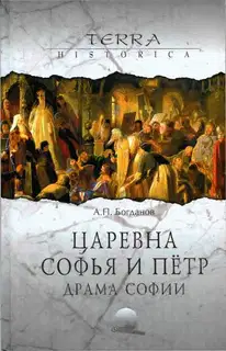 Царевна Софья и Пётр. Драма Софии