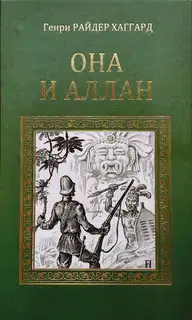 Она и Аллан