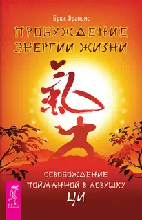 Пробуждение энергии жизни. Освобождение пойманной в ловушку Ци