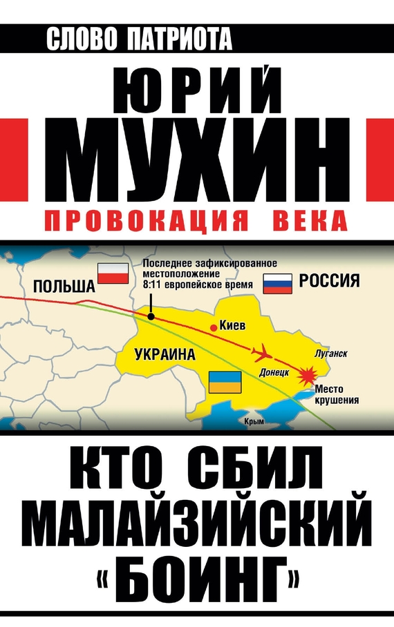 Провокация века