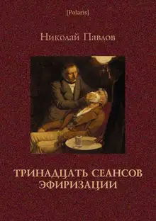 Тринадцать сеансов эфиризации