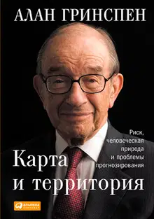 Карта и территория