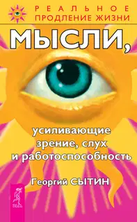 Мысли, усиливающие зрение, слух и работоспособность