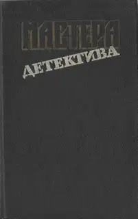 Мастера детектива. Выпуск 9