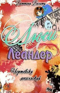 Чертовски ангельский