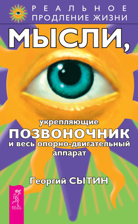 Мысли, укрепляющие позвоночник и весь опорно-двигательный аппарат