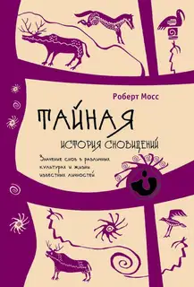 Тайная история сновидений. Значение снов в различных культурах и жизни известных личностей