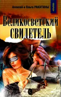 Великосветский свидетель