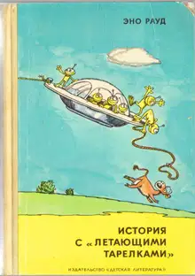 История с «летающими тарелками»