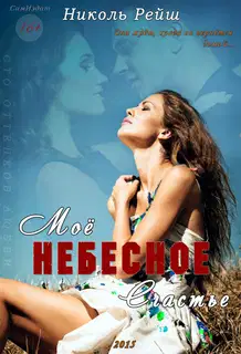 Мое небесное счастье (СИ)